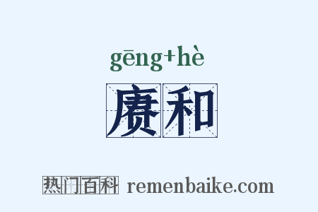 赓和是什么意思的图片